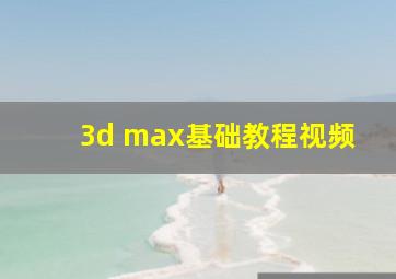 3d max基础教程视频